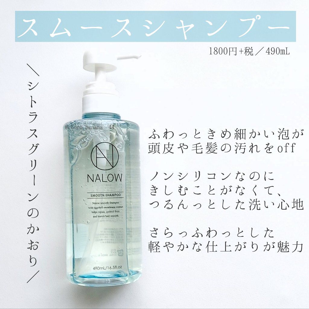 スムースシャンプー/トリートメント/NALOW/市販シャンプーを使ったクチコミ(2枚目)