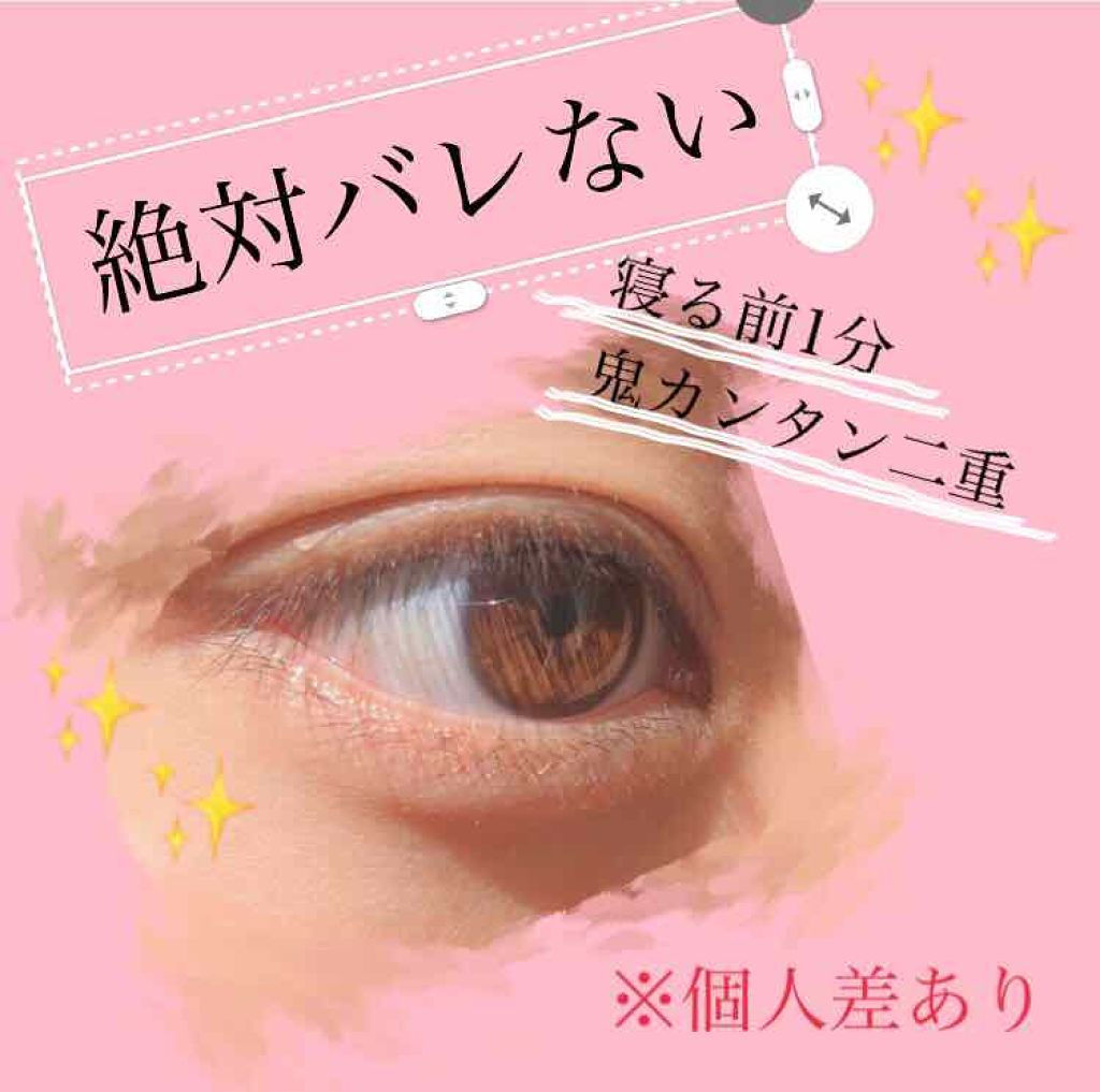 のびるアイテープ/セリア/二重まぶた用アイテムを使ったクチコミ(1枚目)