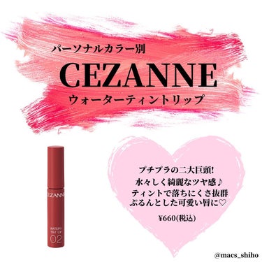 ウォータリーティントリップ/CEZANNE/口紅を使ったクチコミ（1枚目）