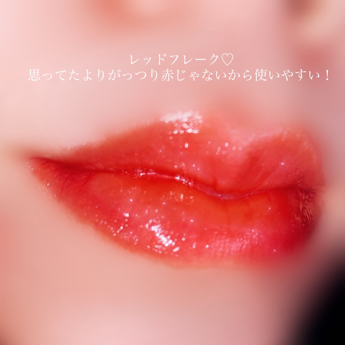 アンドバイロムアンド グラッシーボムティント/&nd by rom&nd/リップティントを使ったクチコミ(4枚目)