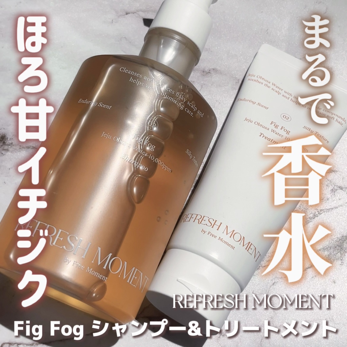 リフレッシュモーメントパフュームシャンプー/トリートメント Fig Fog/Free Moment /市販シャンプーを使ったクチコミ（1枚目）