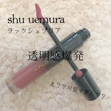 ラック シュプリア/shu uemura/リップグロスを使ったクチコミ（1枚目）