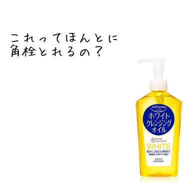 ソフティモ ソフティモ ホワイト クレンジングオイルのクチコミ「毛穴汚れで悩んでいる方！
これオススメです


めっちゃ角栓取れます
鼻の黒ずみ消えますよ！😊.....」（1枚目）