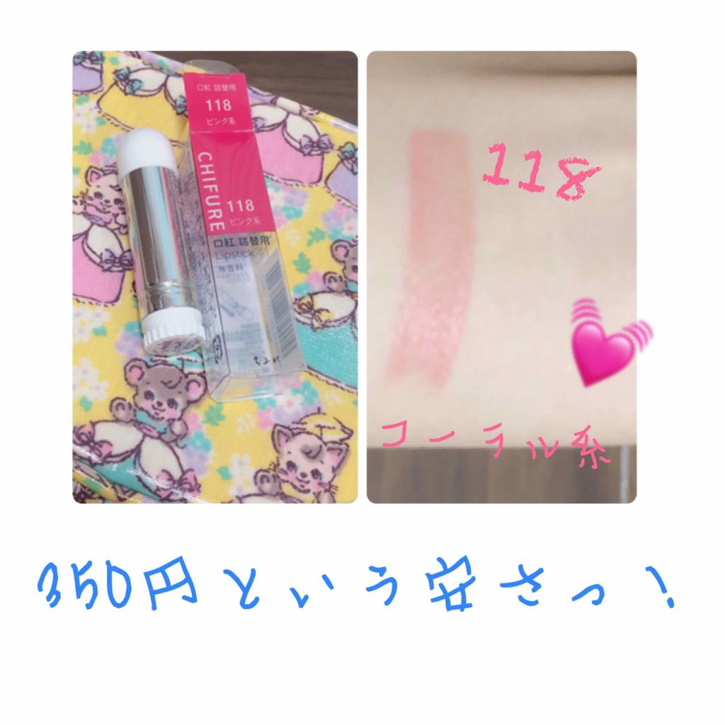 口紅（詰替用）/ちふれ/口紅を使ったクチコミ（2枚目）