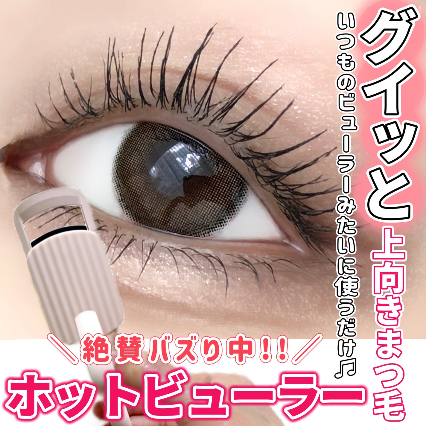 はさんであがるヒートカーラー/SHOBIDO/ホットビューラーを使ったクチコミ(1枚目)