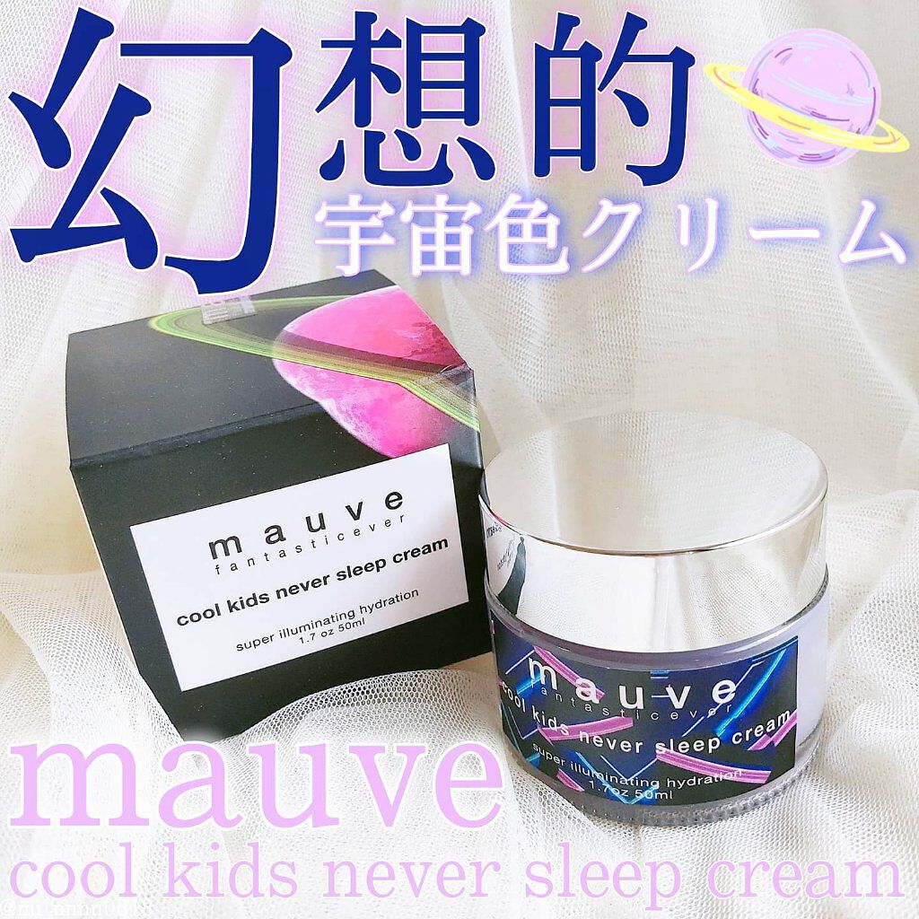クールキッズネバースリープクリーム/mauve fantastic ever/フェイスクリームを使ったクチコミ（1枚目）