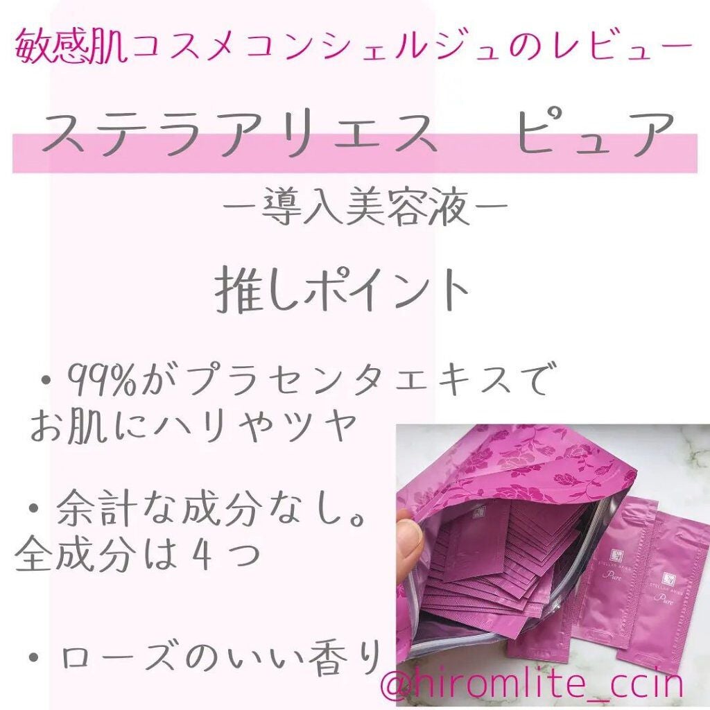 ステラアリエス ピュア/ステラ/美容液を使ったクチコミ(1枚目)