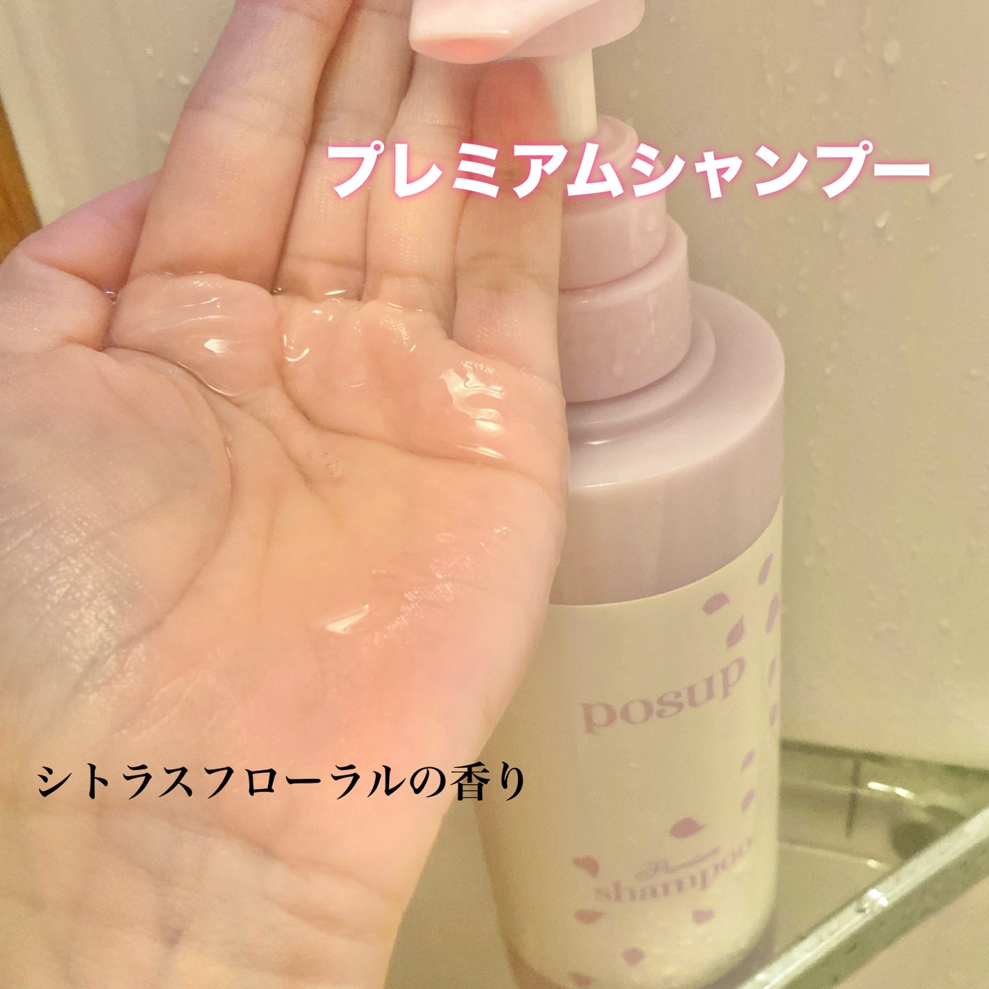 ポスプ プレミアムシャンプー/プレミアムトリートメント/posup/市販シャンプーを使ったクチコミ(2枚目)