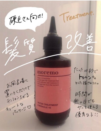 ウォータートリートメントミラクル10/moremo/洗い流すヘアトリートメントを使ったクチコミ(1枚目)