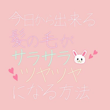 🌈はじめまして！🌈
見てくださりありがとうございます！  ☺💖

”今からできる髪の毛がツヤツヤさらさらになる方法”を教えます！✨

1,シャンプー
シャンプーは指の腹で優しく頭をこすります！
私は頭が