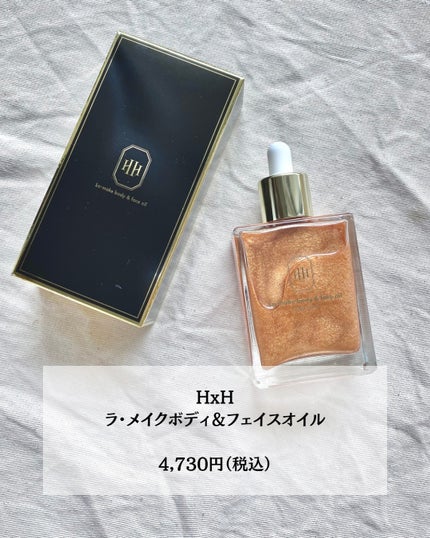 ラ・メイク ボディ&フェイスオイル/H×H/ボディオイルを使ったクチコミ(5枚目)