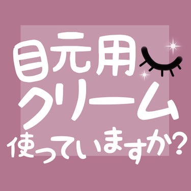 エリクシール ホワイト エンリッチド リンクルホワイトクリーム/エリクシール/アイケア・アイクリームを使ったクチコミ（1枚目）