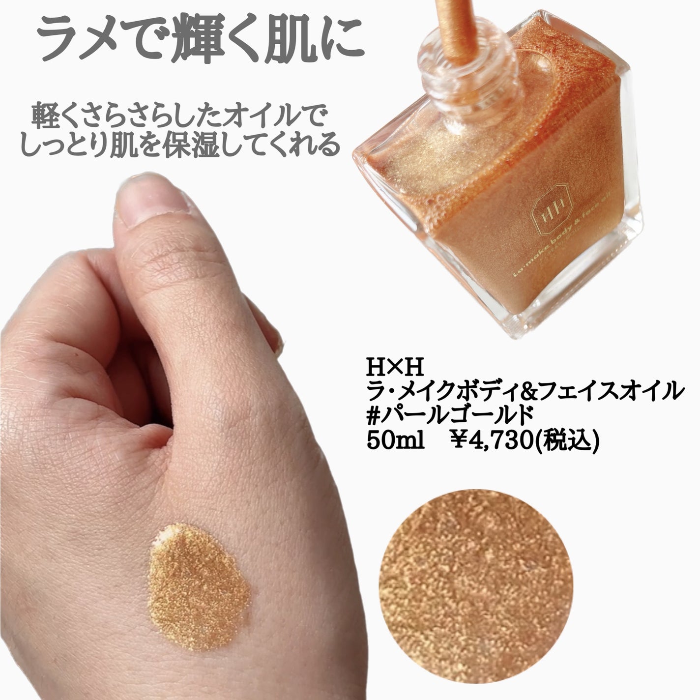 ラ・メイク ボディ&フェイスオイル/H×H/ボディオイルを使ったクチコミ(2枚目)