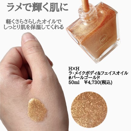 ラ・メイク ボディ&フェイスオイル/H×H/ボディオイルを使ったクチコミ(2枚目)