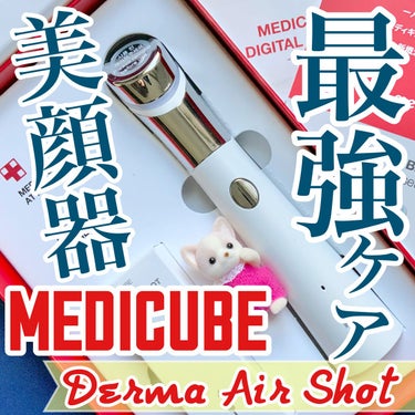 ダーマエアショット/MEDICUBE/美顔器・マッサージを使ったクチコミ（1枚目）