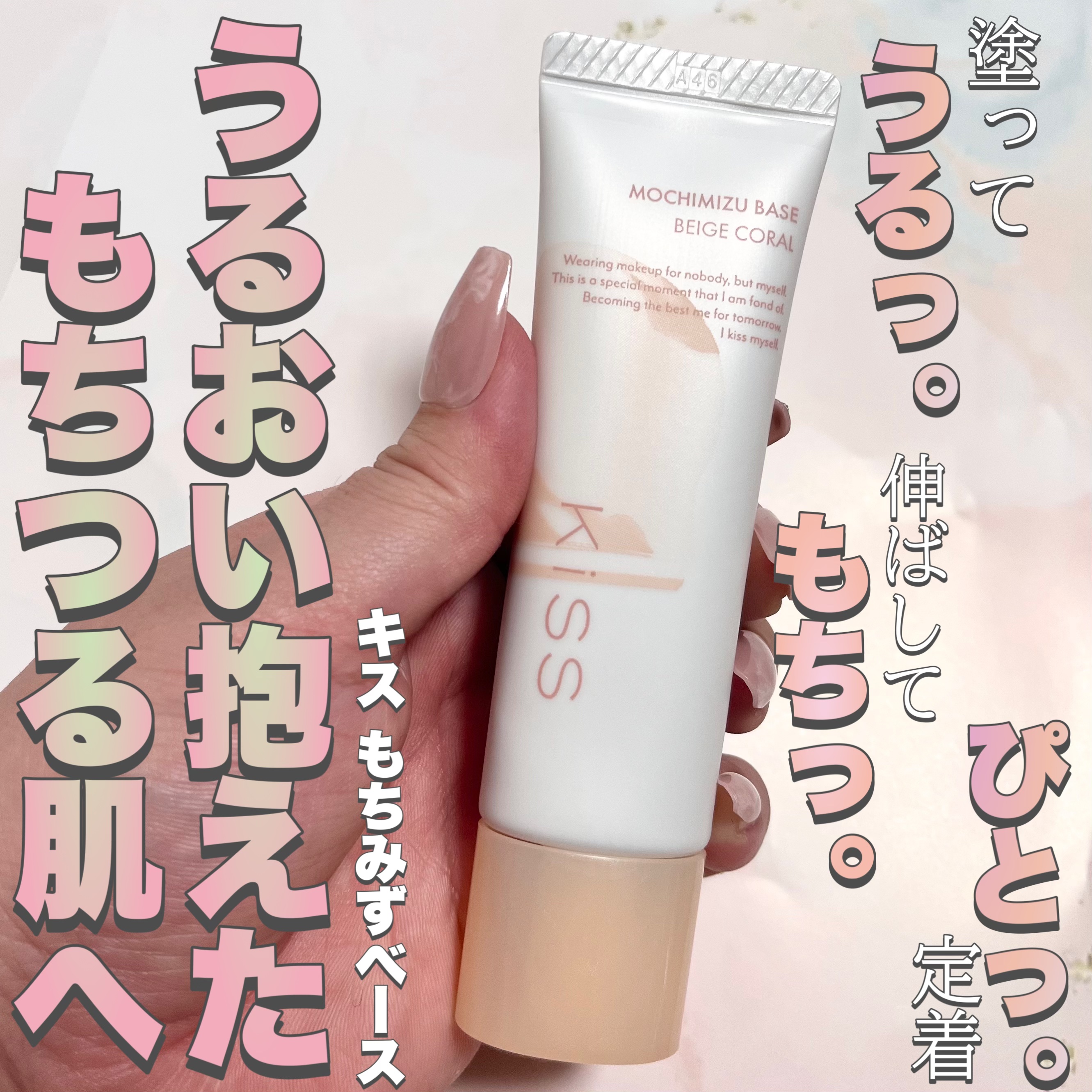 もちみずベース 02 ベージュコーラル/KiSS/化粧下地を使ったクチコミ（1枚目）