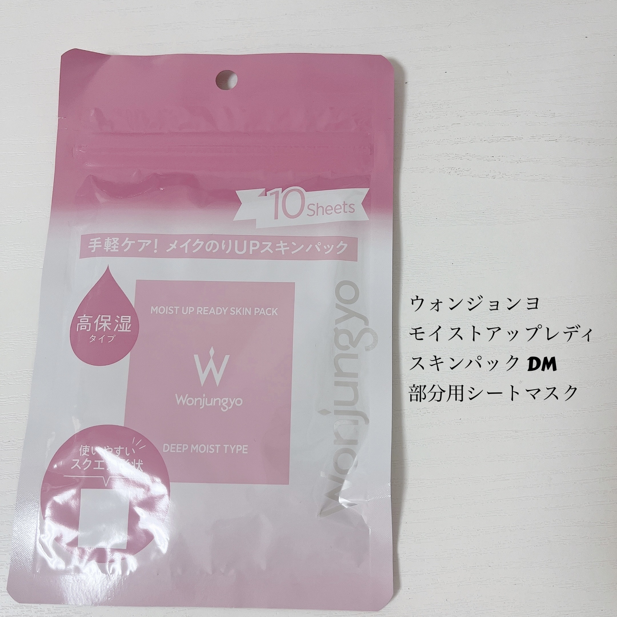 ウォンジョンヨ  モイストアップレディスキンパック DM N/Wonjungyo/シートマスク・パックを使ったクチコミ（1枚目）
