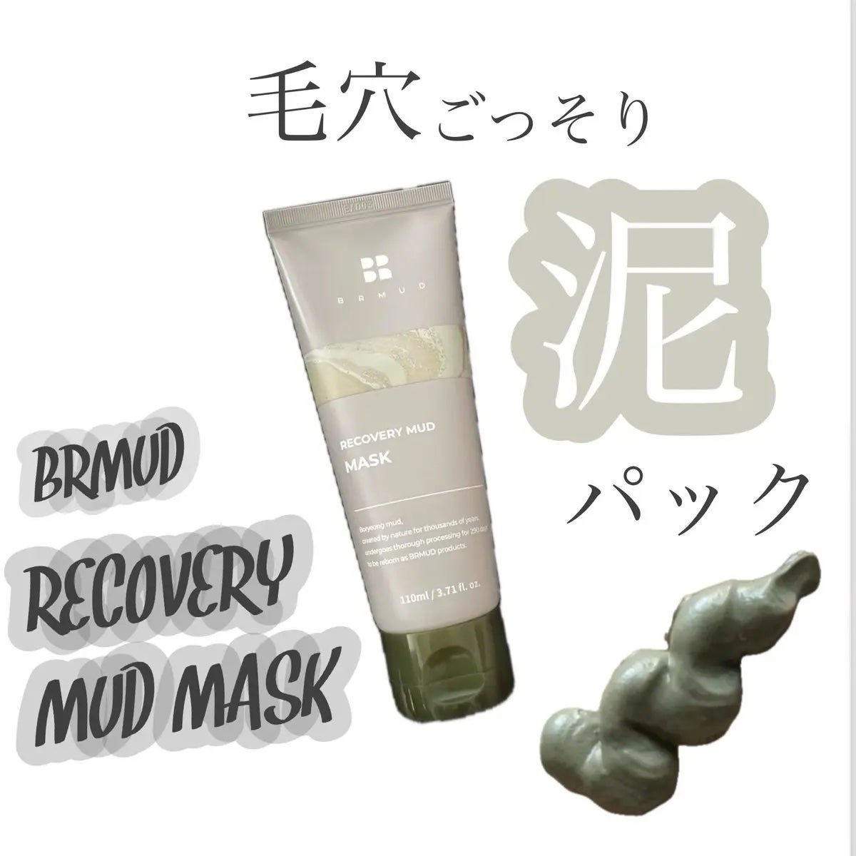 リカバリーマッドマスク/BRMUD/洗い流すパック・マスクを使ったクチコミ(1枚目)