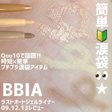 Qoo10で話題のBBIA🇰🇷涙袋ペンシル👀💕
ラメシャドウ•コンシーラー•シェード3点レビュー

+‥‥‥‥‥‥‥‥‥‥‥‥‥‥‥‥‥
BBIA
ラストオート ジェルアイライナー
09：ローズゴールド