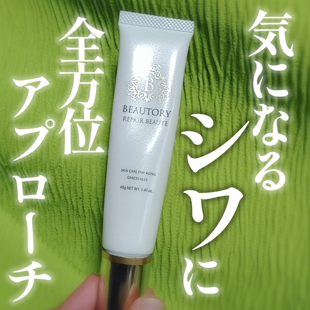 ビュートリーリペアボーテ/BEAUTORY/フェイスクリームを使ったクチコミ（1枚目）