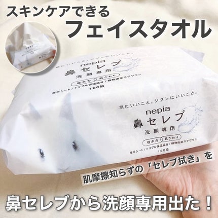 鼻セレブ 洗顔専用/ネピア/クレンジングタオルを使ったクチコミ(1枚目)