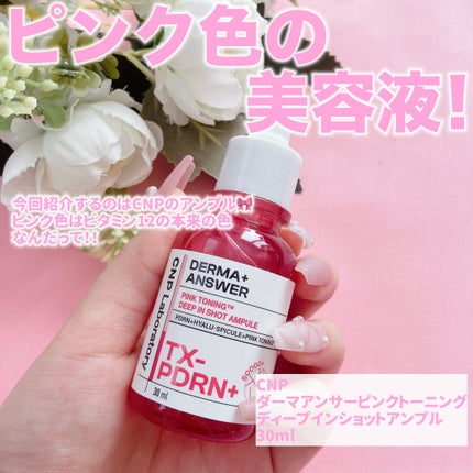 ピンクトーニング™︎ディープインショットアンプル/CNP Laboratory/美容液を使ったクチコミ(2枚目)