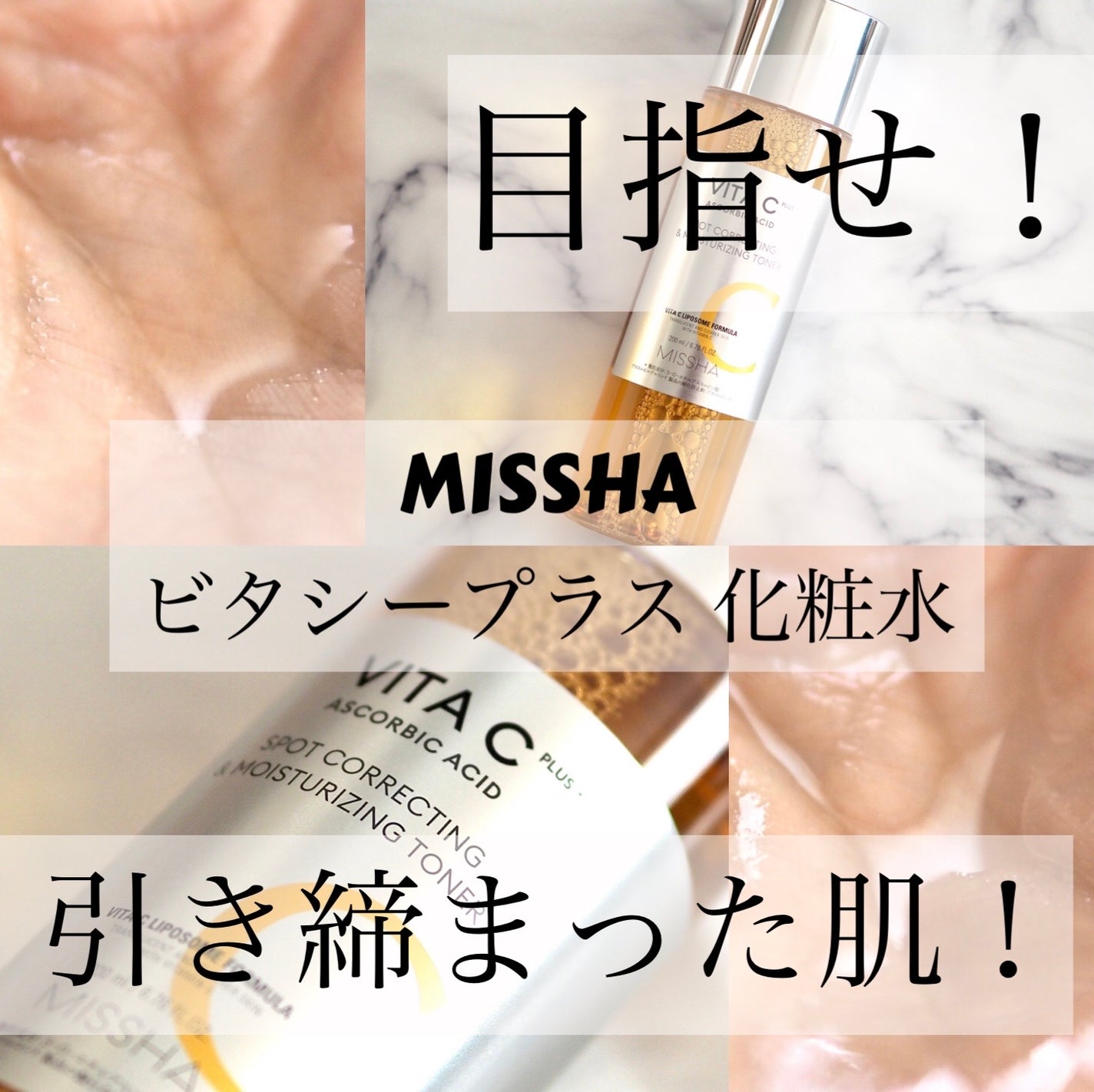 ビタシープラス 化粧水/MISSHA/化粧水を使ったクチコミ(1枚目)
