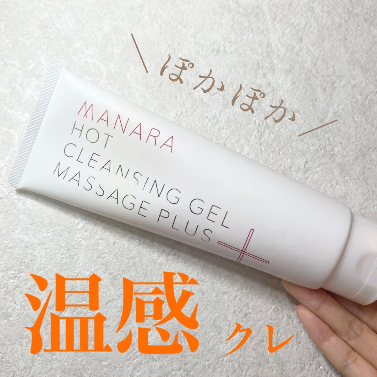 ホットクレンジングゲル マッサージプラス/マナラ/クレンジングジェルを使ったクチコミ(1枚目)