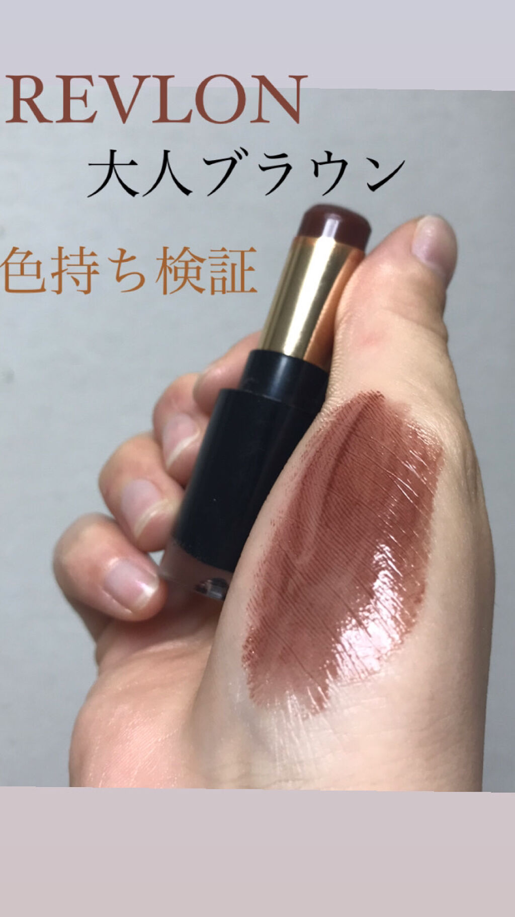 レブロン スーパー ラストラス グラス シャイン リップスティック 010 チョコレート ラスター/REVLON/口紅を使ったクチコミ（1枚目）