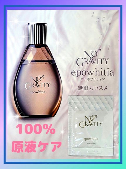 エポホワイティア/NO GRAVITY/美容液を使ったクチコミ(1枚目)