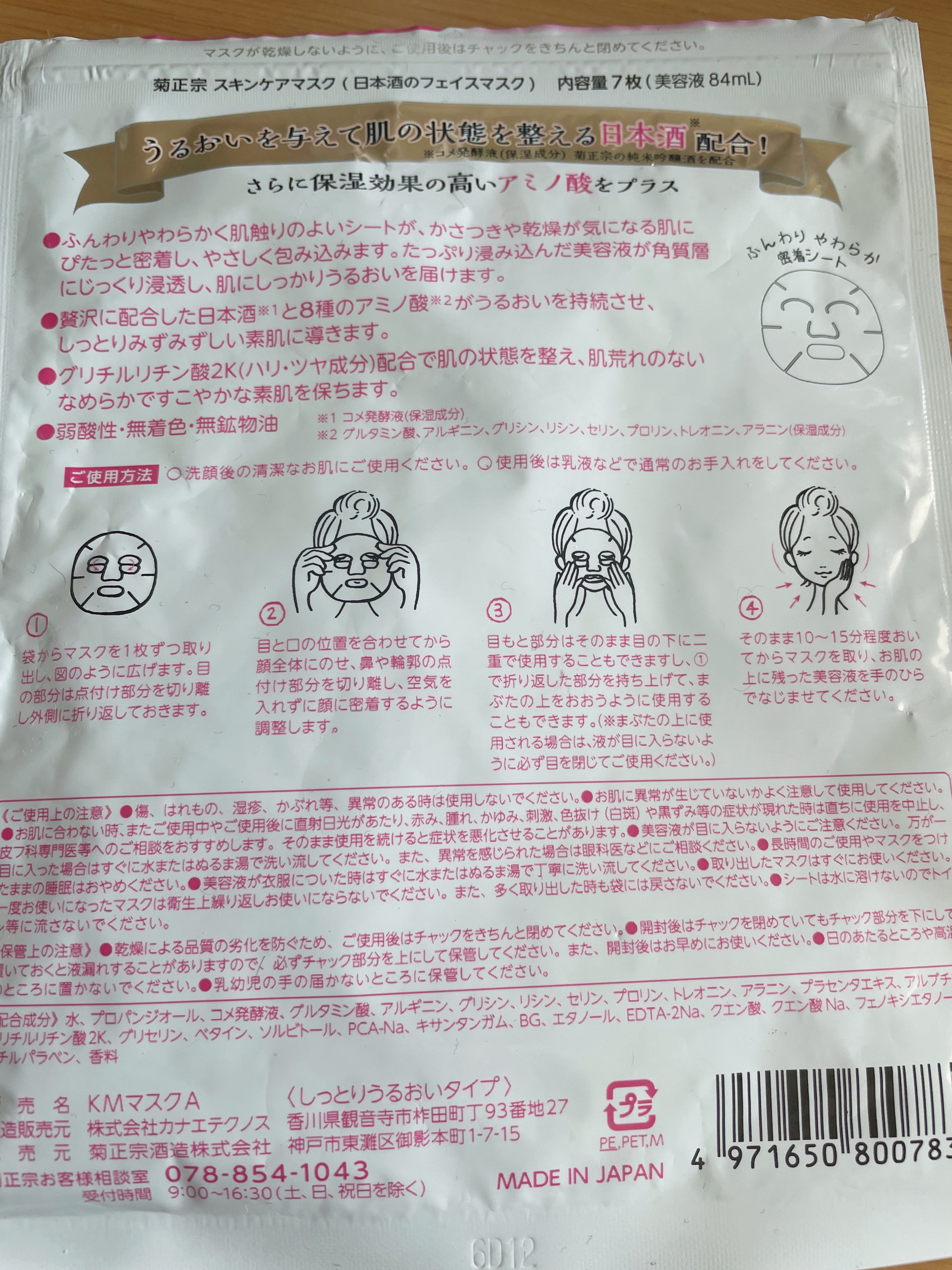 日本酒のフェイスマスク/菊正宗/シートマスク・パックを使ったクチコミ（2枚目）