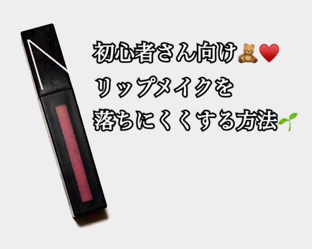 パワーマットリップピグメント/NARS/口紅を使ったクチコミ(1枚目)
