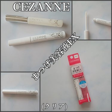 まつげ美容液EX/CEZANNE/まつげ美容液を使ったクチコミ（1枚目）