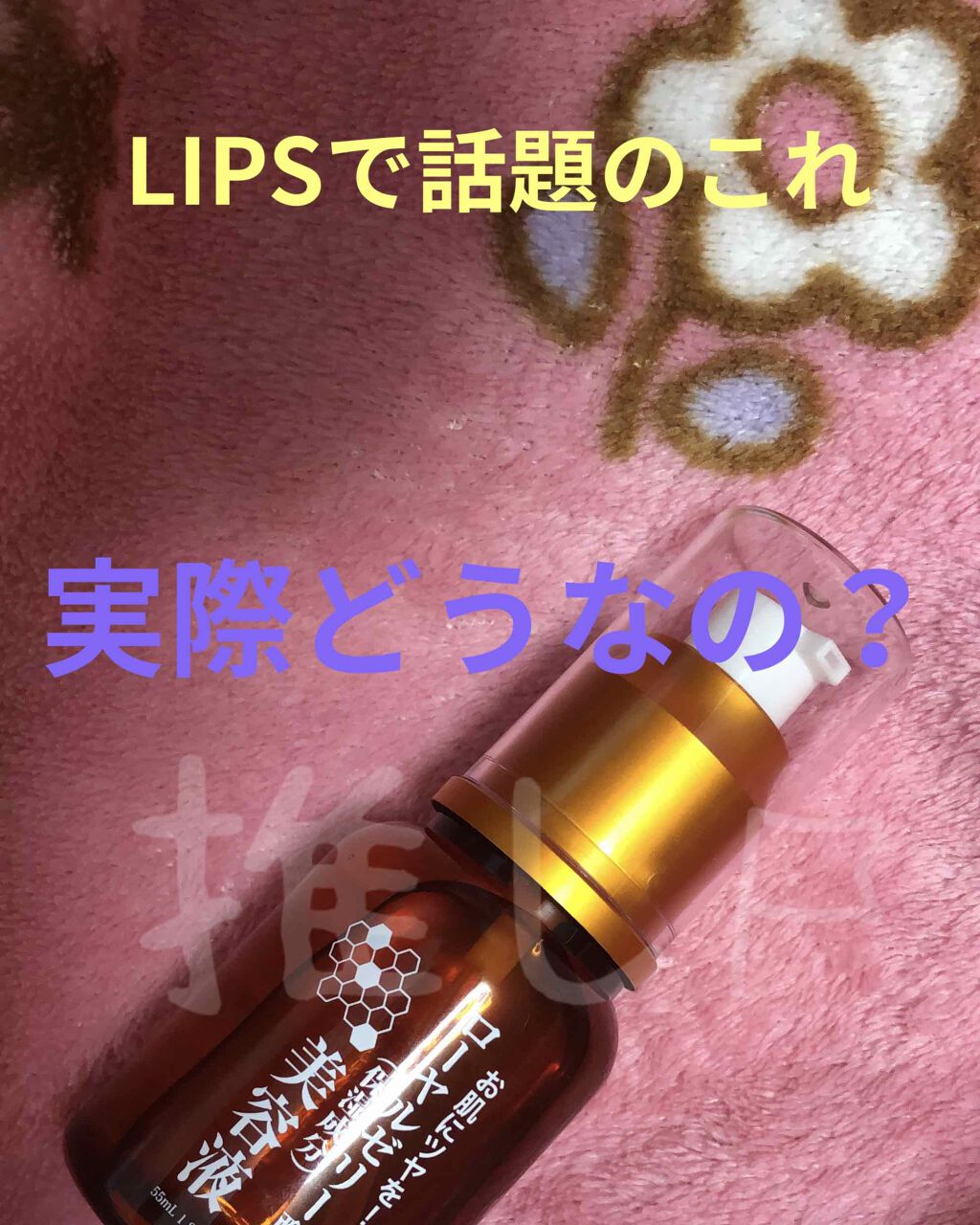 ローヤルゼリー配合 栄養ローション/DAISO/美容液を使ったクチコミ（1枚目）