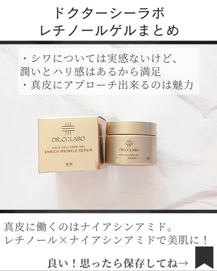 薬用アクアコラーゲンゲル エンリッチリンクルリペア/ドクターシーラボⓇ/フェイスクリームを使ったクチコミ(5枚目)