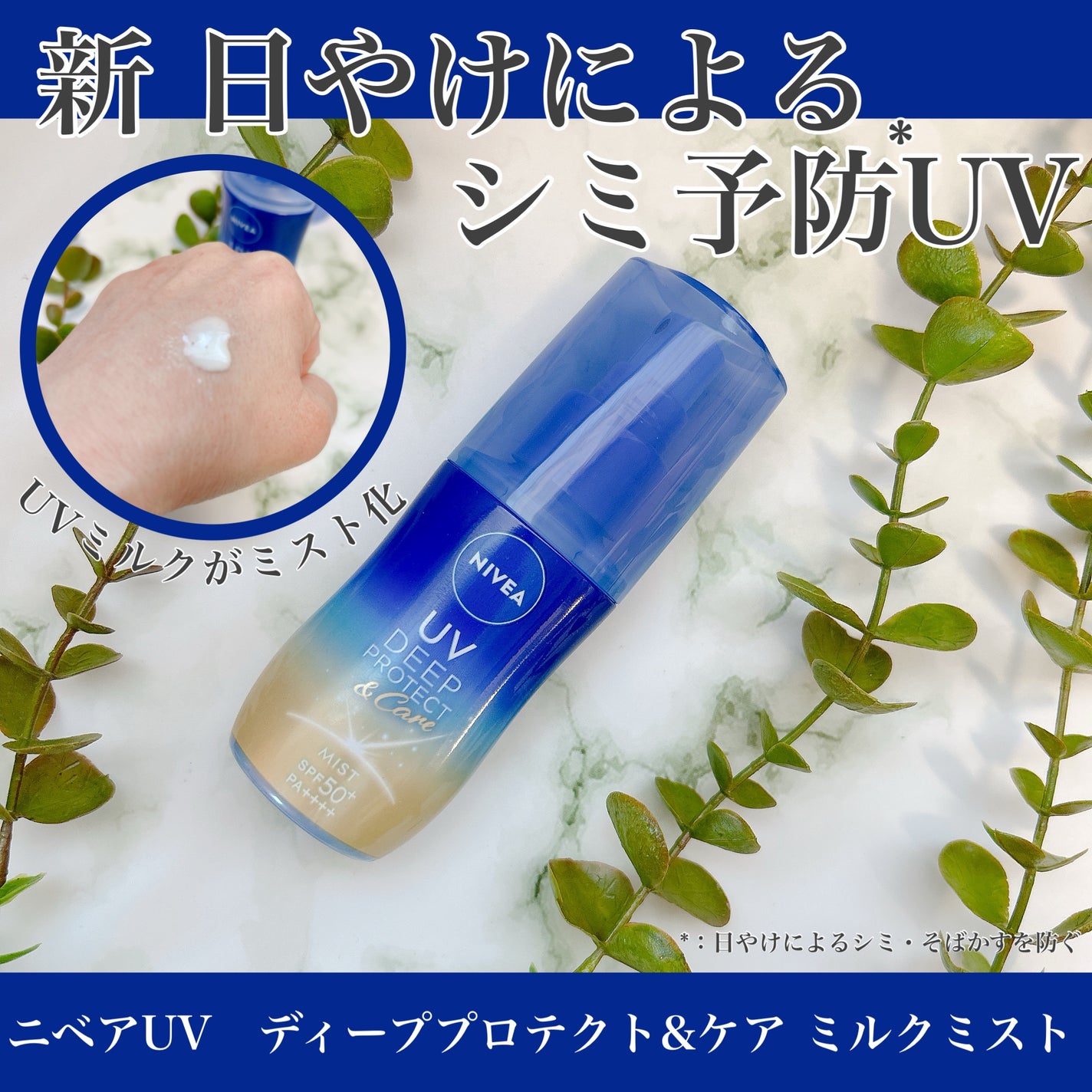 ニベアUV ディーププロテクト&ケア ミルクミスト/ニベア/日焼け止めミスト・スプレーを使ったクチコミ(1枚目)