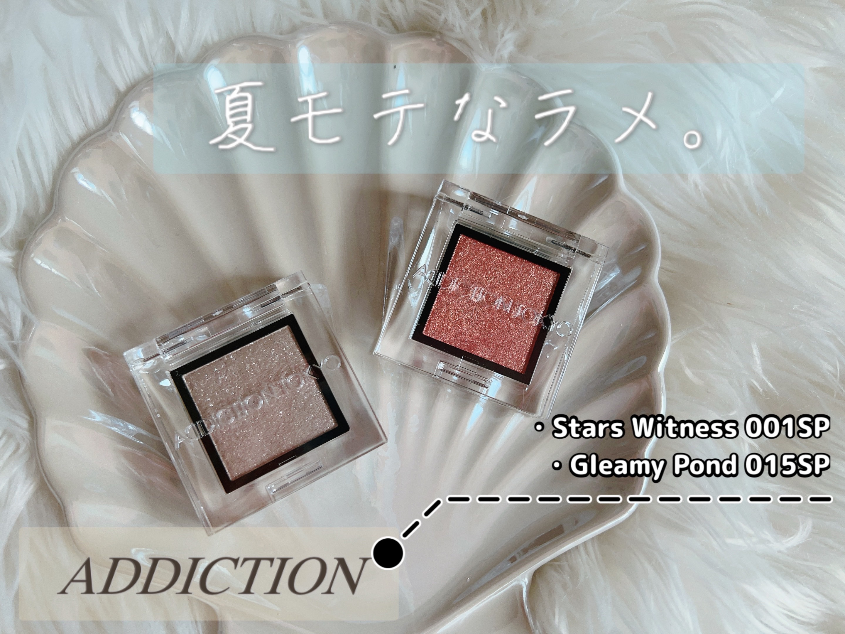 アディクション ザ アイシャドウ スパークル/ADDICTION/単色アイシャドウを使ったクチコミ（1枚目）