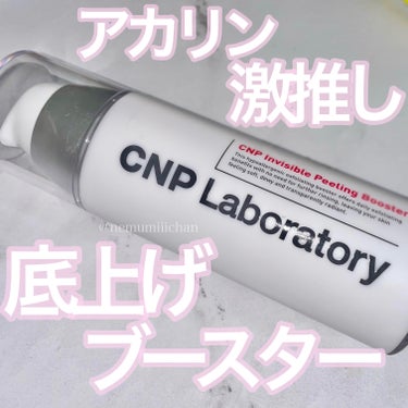 #インビジブルピーリングブースターエッセンス / #CNPLaboratory

アカリンがYouTubeで紹介していたブースターが気になって初CNP✨
ブースターって一回で目に見える効果があるというよ