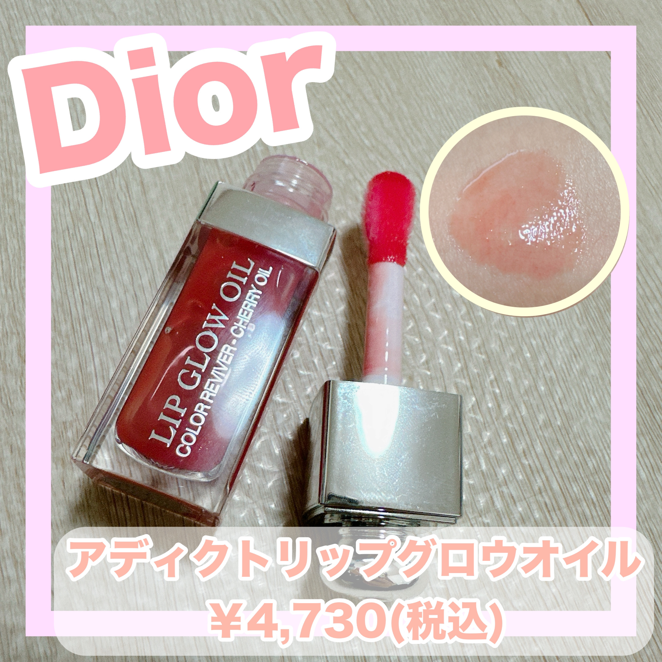 ディオール アディクト リップ グロウ オイル 012 ローズウッド/Dior/リップグロスを使ったクチコミ（1枚目）