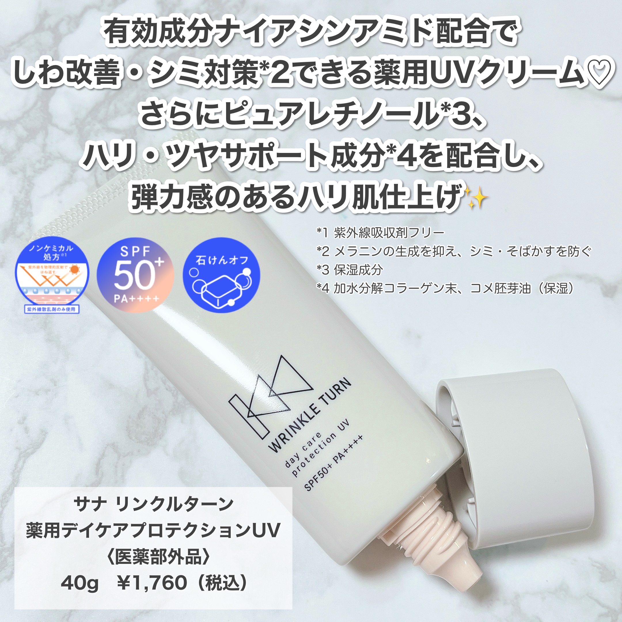 薬用デイケアプロテクションUV/サナ　リンクルターン/日焼け止めクリームを使ったクチコミ（2枚目）