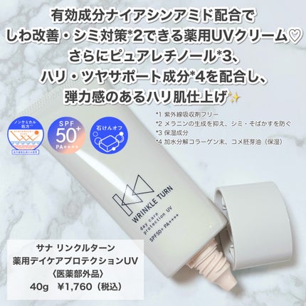 薬用デイケアプロテクションUV/サナ リンクルターン/日焼け止めクリームを使ったクチコミ(2枚目)