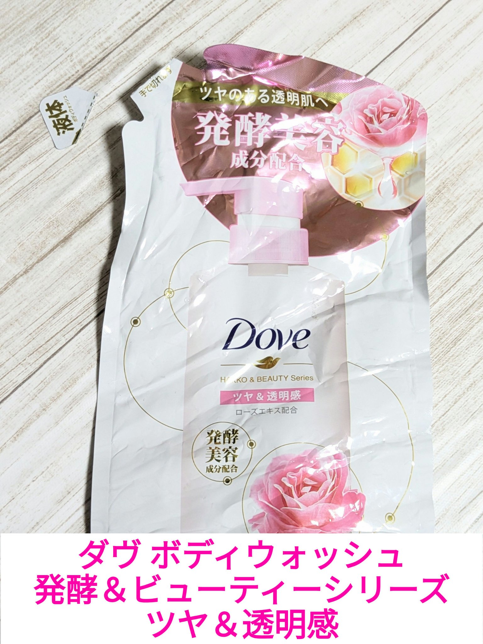 ボディウォッシュ 発酵＆ビューティーシリーズ ツヤ＆透明感 つめかえ用（340g）/ダヴ/ボディソープを使ったクチコミ（1枚目）