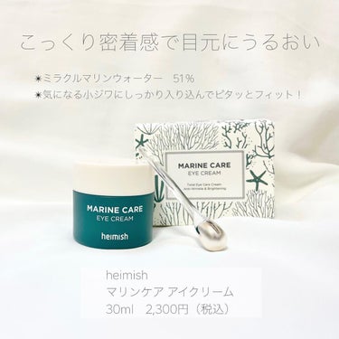 Marine Care Eye Cream /heimish/アイケア・アイクリームを使ったクチコミ（2枚目）