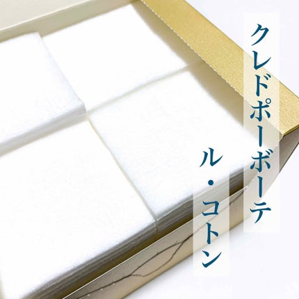 ル・コトン/クレ・ド・ポー ボーテ/コットンを使ったクチコミ(1枚目)