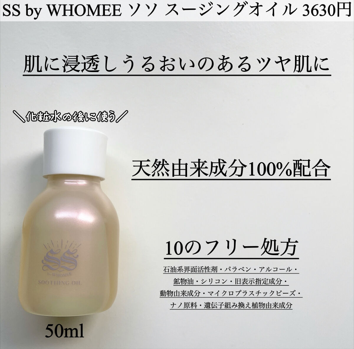 スージングオイル/SS by WHOMEE/フェイスオイルを使ったクチコミ（2枚目）