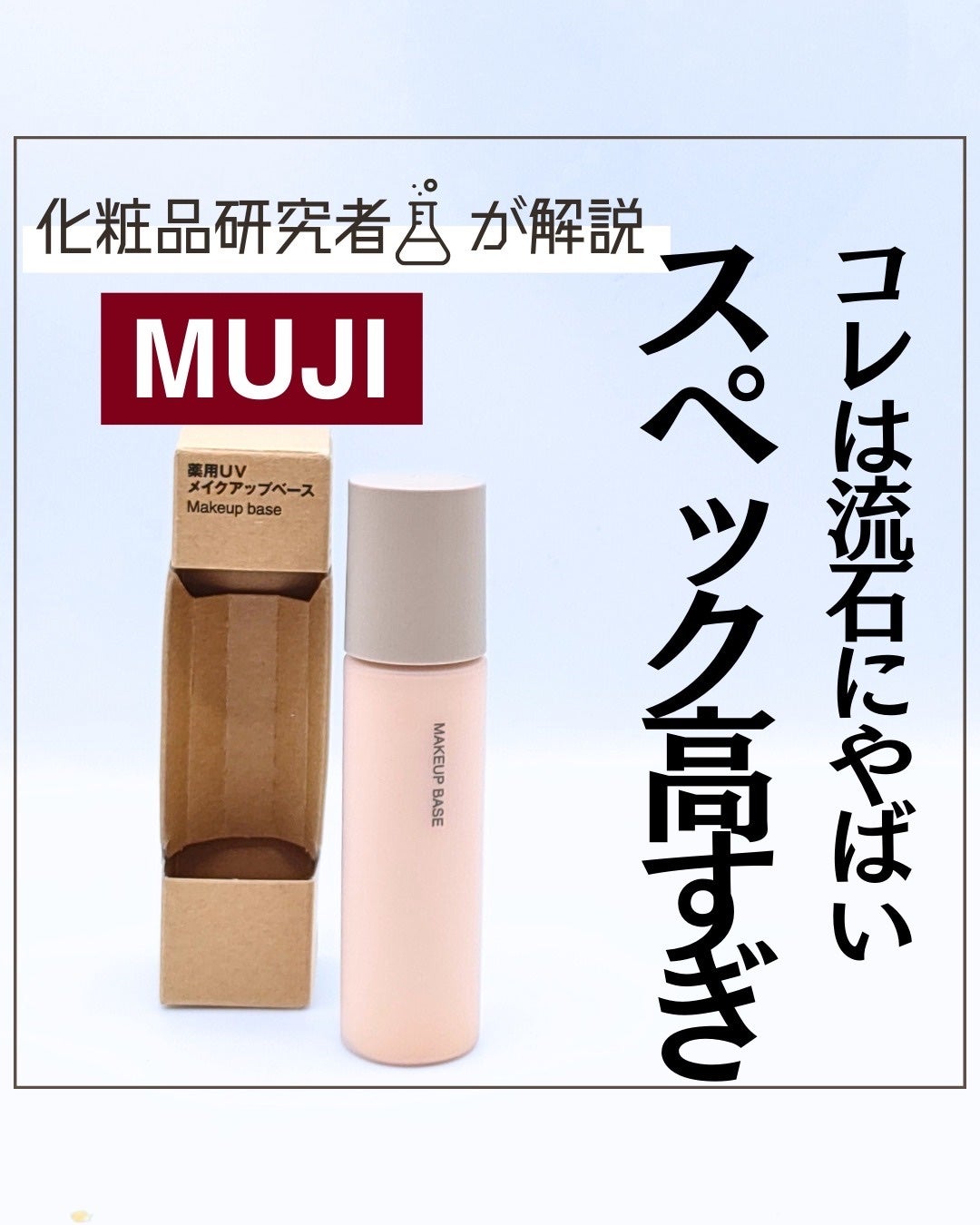 とまと村長@化粧品研究者 on LIPS 「化粧下地に肌荒れ予防効果…恐るべし!無印良品頑張りすぎじゃない..」(1枚目)