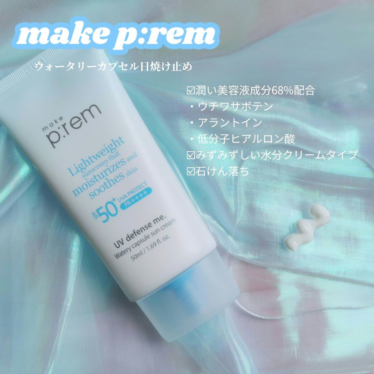 UVディフェンスミーウォータリーカプセルサンクリーム/make prem/日焼け止めクリームを使ったクチコミ（1枚目）