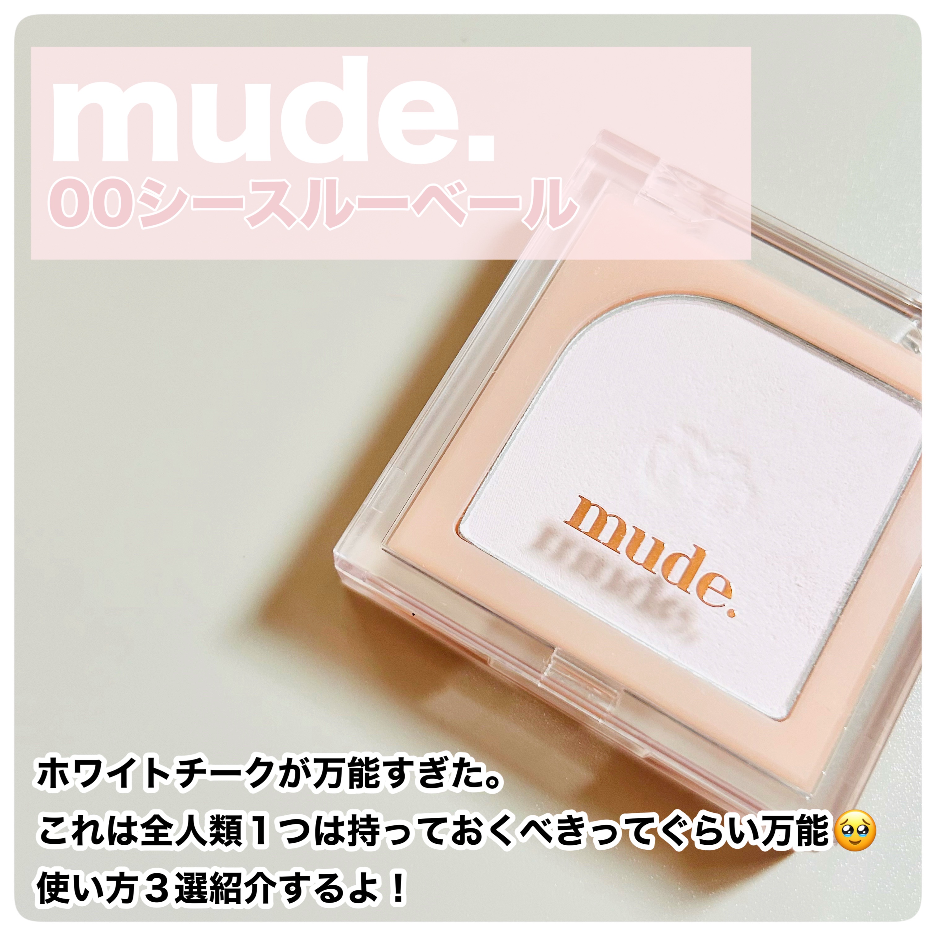 フラッターブラッシャー 00 シースルーベール/mude/パウダーチークを使ったクチコミ（2枚目）