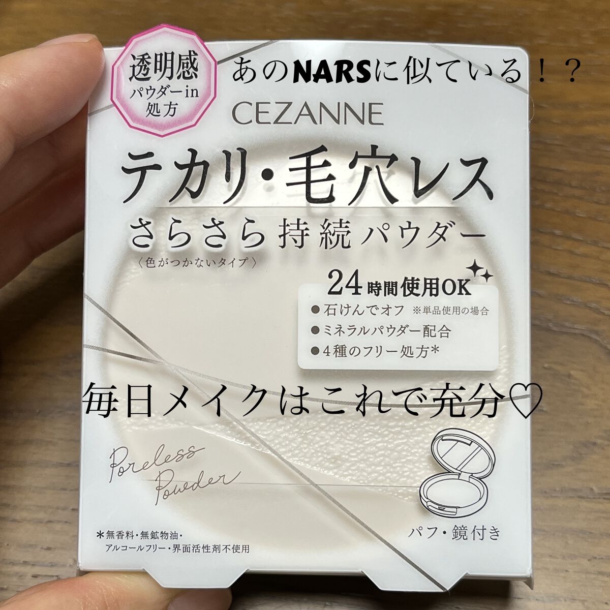 こんばんは✨
すみれです☺︎

NARSのパウダーに似ていると話題のCEZANNE
毛穴レスパウダー。

仕事が変わり…
なかなか汗をかくので最近はもっぱら
下地→毛穴レスパウダー→チーク→眉 のみの
簡単メイクです。

こちらの毛穴レスパ