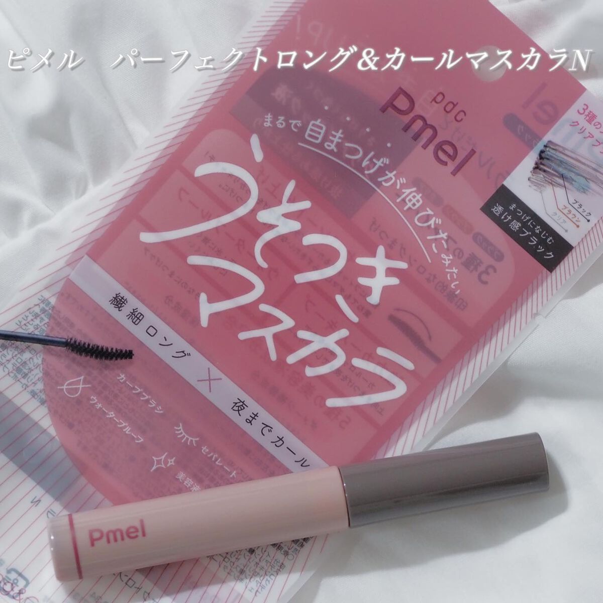 ピメル うそつきマスカラ/pdc/マスカラを使ったクチコミ(2枚目)